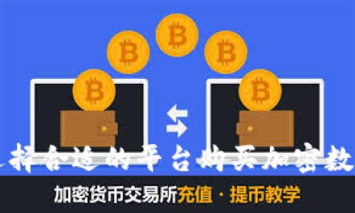 如何选择合适的平台购买加密数字货币