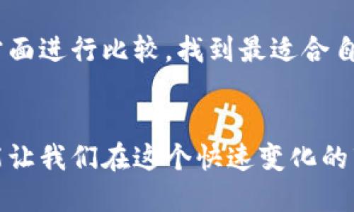 `\\`加密货币APP下载：安全、便捷的数字资产交易平台`\\`

`\guanjianci\`加密货币, 数字资产, APP下载, 安全交易`\guanjianci\`

## 内容主体大纲

### 1. 什么是加密货币APP
   - 1.1 定义
   - 1.2 加密货币的基本概念
   - 1.3 APP在加密货币交易中的作用

### 2. 加密货币APP的类型
   - 2.1 交易所APP
   - 2.2 钱包APP
   - 2.3 信息查询APP
   - 2.4 自定义交易APP

### 3. 下载加密货币APP的必要性
   - 3.1 便捷性
   - 3.2 实时交易
   - 3.3 多品种交易和投资
   - 3.4 安全性

### 4. 如何选择安全的加密货币APP
   - 4.1 认证和监管
   - 4.2 用户评价
   - 4.3 技术支持和安全功能

### 5. 加密货币APP的下载步骤
   - 5.1 安卓和iOS的下载流程
   - 5.2 注意事项
   - 5.3 常见问题解答

### 6. 加密货币APP的常见问题解答
   - 6.1 加密货币APP的安全性如何保障？
   - 6.2 如何确保加密货币资产安全？
   - 6.3 加密货币APP可以做哪些操作？
   - 6.4 如何选择合适的加密货币进行投资？
   - 6.5 加密货币市场的未来趋势？
   - 6.6 加密货币APP推荐及比较

---

## 内容正文

### 1. 什么是加密货币APP

#### 1.1 定义
加密货币APP是指通过移动设备进行加密货币交易和管理的应用软件。这些APP通常能提供实时交易功能，数字钱包服务，以及市场信息的查询。

#### 1.2 加密货币的基本概念
加密货币是一类基于区块链技术的数字货币，采用加密技术保障交易的安全性。比特币和以太坊是最知名的两种数字货币。

#### 1.3 APP在加密货币交易中的作用
加密货币APP的出现在很大程度上促进了数字资产的流通，使得用户可以轻松进行买卖和资产管理。

### 2. 加密货币APP的类型

#### 2.1 交易所APP
这些APP允许用户在一个平台上进行多种加密货币的交易，提供实时价格和交易图表。

#### 2.2 钱包APP
钱包APP用于存储、发送和接收加密货币，通常采用强加密算法保护用户资产安全。

#### 2.3 信息查询APP
该类APP提供市场行情、新闻资讯、社区讨论等信息，帮助用户进行更好的市场判断。

#### 2.4 自定义交易APP
它们允许用户设置自己的交易规则和策略，提供更灵活的交易体验。

### 3. 下载加密货币APP的必要性

#### 3.1 便捷性
通过APP，用户可以随时随地进行交易，不受地点限制。

#### 3.2 实时交易
大多数加密货币APP都支持实时价格更新，帮助用户把握市场波动。

#### 3.3 多品种交易和投资
用户可以通过一个APP交易多种数字资产，这极大地方便了资产配置和管理。

#### 3.4 安全性
正规加密货币APP通常会采用先进的安全措施，确保用户资金的安全。

### 4. 如何选择安全的加密货币APP

#### 4.1 认证和监管
选择受监管的APP，会更加安全。

#### 4.2 用户评价
查阅APP的用户评价和反馈，可以了解它的实际表现。

#### 4.3 技术支持和安全功能
选择提供强大安全功能（如双重身份验证）的APP可以加强安全性。

### 5. 加密货币APP的下载步骤

#### 5.1 安卓和iOS的下载流程
根据操作系统的不同，下载流程可能略有不同，用户需要前往相应的应用商店进行搜索和下载。

#### 5.2 注意事项
在下载APP时，要注意查看开发者信息，确保其合法性和可靠性。

#### 5.3 常见问题解答
用户在下载和使用过程中可能会遇到一些技术性问题，应寻找解决方案。

### 6. 加密货币APP的常见问题解答

#### 6.1 加密货币APP的安全性如何保障？
加密货币APP的安全性是用户最为关心的问题。一般来说，安全的APP往往采取多重安全措施。其中包括数据加密、双重身份验证、冷钱包存储、定期审计等措施。这些手段共同构成了保障用户资产安全的防线。

#### 6.2 如何确保加密货币资产安全？
确保加密货币资产安全的方式主要包括选择信誉良好的交易所、启用安全功能、定期更换密码、保持设备安全、避免公共网络交易等。用户还应当定期监控自己的资产状态，及时发现潜在风险。

#### 6.3 加密货币APP可以做哪些操作？
大多数加密货币APP允许用户进行资产买卖、查看实时行情、进行市场分析、管理投资组合以及转账等操作。此外，一些高级APP还提供借贷、衍生品交易等功能。

#### 6.4 如何选择合适的加密货币进行投资？
选择合适的加密货币进行投资需要考虑多个因素，包括市场趋势、技术基础、团队背景、实用价值等。新手投资者建议多进行市场研究，理解加密货币背后的驾驭逻辑。

#### 6.5 加密货币市场的未来趋势？
加密货币市场近年来变化迅速，未来可能会有更多传统金融机构参与，技术的发展可能带来更多创新产品。从政策层面来看，各国政府的监管也会影响市场走向。

#### 6.6 加密货币APP推荐及比较
在众多加密货币APP中，用户应该根据自己的需求进行选择。在安全、手续费、用户体验等方面进行比较，找到最适合自己的APP。

## 结尾
随着数字经济的快速发展，加密货币APP的使用将会越来越普及。选对工具，安全交易，才能让我们在这个快速变化的市场中立于不败之地。