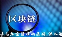 代币与加密货币的区别：深入解析