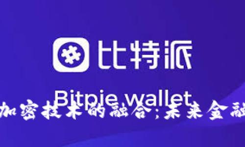 央行数字货币与加密技术的融合：未来金融的革命性新趋势