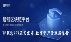 TP钱包TPT正式发布：数字资产管理新选择