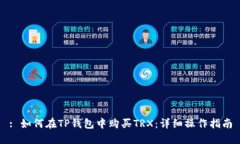 : 如何在TP钱包中购买TRX：详细操作指南