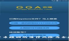 加密货币赎回的法律风险与合规策略