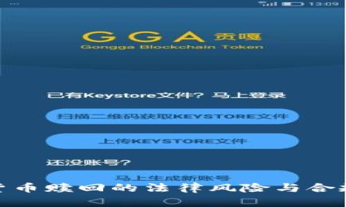 加密货币赎回的法律风险与合规策略