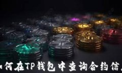 如何在TP钱包中查询合约信息