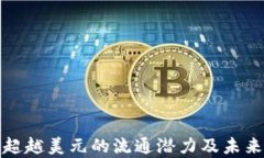 加密货币超越美元的流通潜力及未来趋势分析