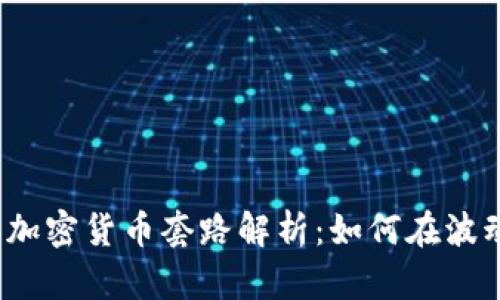 2022年加密货币套路解析：如何在波动中盈利