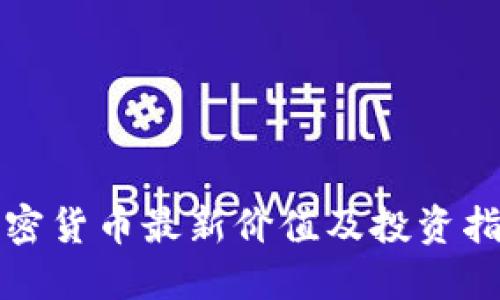 加密货币最新价值及投资指南