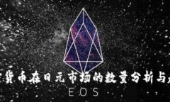 加密货币在日元市场的数量分析与趋势