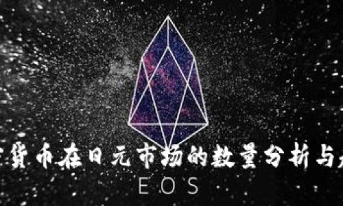 加密货币在日元市场的数量分析与趋势