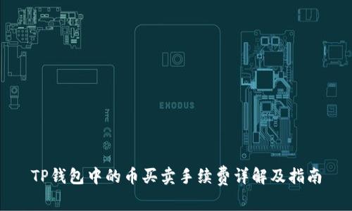 TP钱包中的币买卖手续费详解及指南