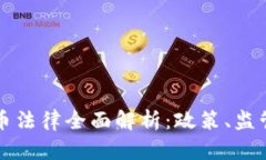 瑞士加密货币法律全面解析：政策、监管与市场