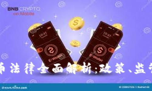 瑞士加密货币法律全面解析：政策、监管与市场动态