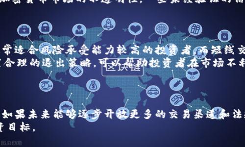 baioti巴基斯坦如何安全地交易加密货币：全面指南/baioti  
巴基斯坦, 加密货币交易, 区块链, 投资策略/guanjianci  

## 内容主体大纲

1. **引言**
   - 加密货币的概念
   - 巴基斯坦对加密货币的态度
    
2. **巴基斯坦的加密货币市场现状**
   - 当前政策与法规
   - 平台与服务介绍

3. **交易加密货币的步骤**
   - 创建钱包
   - 选择交易平台
   - 购买与出售流程

4. **加密货币的投资策略**
   - 长期投资 vs 短期交易
   - 分散投资的重要性

5. **安全性考虑**
   - 防范诈骗及黑客
   - 冷钱包与热钱包的区别

6. **未来趋势与挑战**
   - 技术革新对市场的影响
   - 政府监管与法规的发展

7. **总结**
   - 加密货币的潜力与风险
   - 对巴基斯坦投资者的建议

## 内容详细描述

### 引言
加密货币是一种基于区块链技术的数字货币，近年来因其高收益潜力而受到越来越多投资者的关注。在巴基斯坦，尽管政府对加密货币的态度尚不明朗，但越来越多的年轻人开始积极参与这一市场。本文将探讨巴基斯坦市场中的加密货币交易，提供实用的指南和建议。

### 巴基斯坦的加密货币市场现状
虽然巴基斯坦的加密货币市场尚在发展阶段，但已有多种交易平台涌现。在政策方面，巴基斯坦中央银行（SBP）曾于2018年禁止金融机构与加密货币交易相关的活动，这使得许多潜在投资者担心。然而，随着世界各国对加密货币的态度转变，巴基斯坦的政策也有可能随着时间推移而逐步改善。

### 交易加密货币的步骤
要在巴基斯坦交易加密货币，首先需要创建一个安全的钱包，这是存储和管理加密货币的地方。接下来，选择一个可靠的交易平台，如Binance或Coinbase，并完成注册。完成身份验证后，就可以在平台上进行加密货币的交易，过程包括充值、购买和提取等环节。

### 加密货币的投资策略
投资者可以根据自身的风险承受能力和市场分析选择不同的投资策略。长期投资通常建议对有潜力的货币进行持有，而短期交易则依赖于市场波动进行操作。此外，分散投资可以降低风险，例如，不将所有资金投入单一货币，而是选择多种加密货币进行组合投资。

### 安全性考虑
在进行加密货币交易时，安全性是一个不可忽视的问题。投资者需警惕潜在的诈骗行为，并采取必要的防护措施。使用冷钱包存储大部分资产可以降低被黑客攻击的风险，同时保持一部分资金在热钱包中方便交易。

### 未来趋势与挑战
未来，随着技术的进步和市场的变化，巴基斯坦的加密货币市场预计会呈现出新的发展趋势。例如，去中心化金融（DeFi）和非同质化代币（NFT）等新兴概念将逐渐被投资者接受。同时，如何监管这个市场也是一个亟待解决的挑战。

### 总结
虽然后加密货币在巴基斯坦的道路尚不平坦，但其蕴含的巨大潜力使其值得投资。投资者在参与时应重视安全、策略及市场动态，以便在这个波动性极大的市场中获取理想的收益。

## 相关问题

### 问题1：巴基斯坦的法律法规对加密货币交易有何影响？
分析巴基斯坦的法律法规及其对加密货币市场的影响
巴基斯坦的加密货币法律框架目前仍在发展中。尽管2018年SBP发布了禁止加密货币相关操作的通知，但政府对于加密货币的态度也在潜移默化中发生改变。随着全球对数字货币监管的日益重视，巴基斯坦政府是否会采取相应的措施来合法化加密货币交易，将决定许多企业和投资者的命运。
许多投资者在缺乏明确法律保护的情况下入场，面临较高的风险。如果未来法律能够明确规定交易规范与条件，将有助于保护投资者权益，增加市场信心。此外，法律框架若能鼓励区块链技术的应用，或可推动相关产业链的发展，进而促进经济增长。

### 问题2：巴基斯坦有哪些主要的加密货币交易平台？
评估巴基斯坦主要加密货币交易平台及其特点
在巴基斯坦，虽然本地交易平台数量有限，但一些国际平台如Binance、Coinbase、LocalBitcoins等已被越来越多的用户使用。这些平台提供了多种功能，可以满足不同类型投资者的需求。例如，Binance以其多样的交易对和低手续费而受到喜爱，而LocalBitcoins则以其点对点交易功能方便用户进行本地交易。
在选择交易平台时，用户不仅需要考虑手续费与交易对，一些如安全性、用户体验和客户支持等因素也同样重要。资金安全是最重要的一环，很多平台提供了双重身份验证（2FA）等安全保护方式。此外，及时的客户支持也能帮助用户在交易过程中解决各种问题。

### 问题3：在巴基斯坦如何安全地存储和管理加密货币？
学习如何安全存储及管理加密货币的策略和工具
有效存储和管理加密货币是任何投资者的首要任务。巴基斯坦的投资者可以选择热钱包与冷钱包的结合使用方式。热钱包方便交易且易于访问，但其安全性相对较低；而冷钱包则是离线存储，更加安全。投资者可以使用硬件钱包，如Ledger或Trezor，来储存其主要资产。
此外，利用安全的密码管理工具，定期更换密码也是保护资产安全的一种有效方法。投资者还需意识到潜在诈骗行为，例如钓鱼网站、虚假交易平台等，提高警惕和识别能力。保持设备安全以及定期备份也是保障加密资产安全的有效措施。

### 问题4：加密货币交易的风险有哪些？
深入分析加密货币交易所带来的各种风险
加密货币交易充满了机会，但同时也伴随风险。其中最显著的风险是市场波动性。加密货币的价格波动极大，短时间内可能出现数十个百分点的涨跌，投资者需对此做好心理准备。此外，法律与监管环境的变化可能会直接影响市场，也需要密切关注相关动态。
投资者还需警惕潜在的安全风险，例如黑客攻击和诈骗事件。即便在知名平台，资金安全也存在隐患，因此选择口碑良好的平台尤为重要。最后，由于加密货币市场的不透明性，一些未经验证的信息可能会导致错误的投资决策。保持理性，深入研究是成功交易的关键。

### 问题5：如何制定有效的投资策略以应对市场波动？
研究有效的投资策略以抵御市场波动的策略与技巧
制定有效的投资策略是应对加密货币市场波动的关键。首先，投资者应该清楚自己的风险承受能力，根据个人情况制定不同的投资组合。长线投资通常适合风险承受能力较高的投资者，而短线交易则适合那些能够实时监控市场动态的投资者。
其次，分散投资是降低风险的有效方法。将资金分散投入不同的加密货币，能够在某一货币下跌时，避免整体投资遭受重大损失。此外，利用止损，设置合理的退出策略，可以帮助投资者在市场不利时迅速减仓，保护资本。

### 问题6：巴基斯坦加密货币的未来前景如何？
展望巴基斯坦加密货币市场的前景与发展路径
巴基斯坦的加密货币市场未来前景乐观，随着全球加密货币发展的不断深入，本地市场也有潜力迎来新机遇。政府的政策变化将直接影响市场走向，如果未来能够逐步开放更多的交易渠道和法规保障，将促进该市场的发展。与此同时，技术创新如去中心化金融（DeFi）及非同质化代币（NFT）逐渐得到认可，也将为加密货币交易注入新的活力。
总之，尽管面临许多挑战，巴基斯坦的加密货币市场依然蕴含巨大的投资机会，投资者必须具备敏锐的市场洞察力，抓住这一机遇，以实现自己的投资目标。