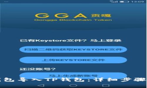 如何将小狐狸钱包导入TP钱包：详细步骤与常见问题解答