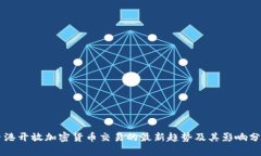 香港开放加密货币交易的最新趋势及其影响分析