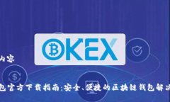 指定内容TP钱包官方下载指南：安全、便捷的区块