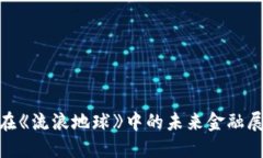 加密货币在《流浪地球》中的未来金融展望与影