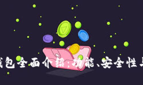 BitKeep钱包全面介绍：功能、安全性与使用指南