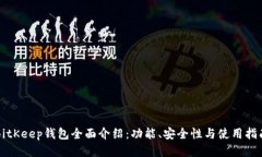 BitKeep钱包全面介绍：功能、安全性与使用指南