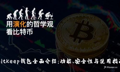 BitKeep钱包全面介绍：功能、安全性与使用指南