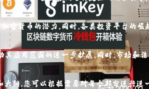 
  加密货币：数字时代的金融革命 / 
 guanjianci 加密货币, 区块链, 数字货币, 投资 /guanjianci 

内容主体大纲
1. 引言
   - 加密货币的背景与发展简史
2. 加密货币的定义
   - 何为加密货币？
   - 加密货币与传统货币的区别
3. 加密货币的工作原理
   - 区块链技术的基本概念
   - 挖矿、交易和验证的过程
4. 加密货币的种类
   - 比特币、以太坊、其他主要加密货币
5. 加密货币的优缺点
   - 加密货币的优势
   - 加密货币的风险
6. 如何购买和存储加密货币
   - 创建钱包与选择交易所
   - 安全性与存储方式
7. 加密货币的法律和监管
   - 各国对加密货币的态度
   - 未来的发展方向
8. 加密货币的投资策略
   - 投资思路与市场分析
9. 加密货币的未来展望
   - 趋势与可能的技术革新

详细内容

引言...

1. 引言
加密货币自2009年比特币问世以来，逐渐成为全球注意的焦点。随着区块链技术的崛起，以及数字经济的快速发展，加密货币的使用范围和影响力都在不断扩大。

2. 加密货币的定义
加密货币是基于密码学原理，利用高级数学技术进行加密，以确保交易的安全性及防止伪造和欺诈的数字货币。与传统货币相比，加密货币不依赖国家或金融机构，具备去中心化的特点。

3. 加密货币的工作原理
加密货币的运作依赖于区块链技术，每一笔交易都会被记录在一个分散的账本上，确保数据的透明性与不可篡改性。矿工通过复杂的算法完成交易验证，并获得相应的加密货币作为奖励。

4. 加密货币的种类
除了比特币之外，还有许多不同类型的加密货币，如以太坊、瑞波币等。它们各自采用不同的技术和市场定位，提供给用户不同的投资机会和使用体验。

5. 加密货币的优缺点
尽管加密货币带来许多便利，如快速交易和国际支付，但也存在价格波动高、监管缺失等风险。投资者需谨慎评估相关风险。

6. 如何购买和存储加密货币
用户可以通过各大交易所购买加密货币，并使用数字钱包进行存储。选择合适的钱包和确保安全性是十分重要的。

7. 加密货币的法律和监管
各国对加密货币的监管政策不同，有些国家积极推动其发展，而有些则采取限制措施。了解这些政策对于投资者顺利开展交易至关重要。

8. 加密货币的投资策略
成功的投资不仅仅依赖于市场时机，还需要对市场动态的分析、技术面和基本面的研究。投资者应该具备坚实的知识基础与策略框架。

9. 加密货币的未来展望
随着技术的不断发展，加密货币的应用将会更加广泛。许多行业如金融、物流、医疗等都逐渐与区块链技术相结合，为未来的数字经济发展构建出新的蓝图。

常见问题
1. 加密货币如何确保交易的安全性？
每一笔加密货币交易在发送之前都会经过复杂的加密算法进行处理，从而确保交易信息不会被篡改。此外，区块链技术通过去中心化存储交易信息，确保了数据的透明性和安全性...

2. 加密货币的市场波动大吗？
加密货币市场的波动性极高，影响价格的因素有很多，包括市场供需、政策变化、技术进展等。投资者在进入市场之前需要充分了解影响因素和市场动态...

3. 如何安全地存储我的加密货币？
存储加密货币的方式有多种，包括热钱包和冷钱包。热钱包便于交易但相对不安全，冷钱包如硬件钱包更安全但不易于日常交易。选择适合自己的存储方式至关重要...

4. 加密货币的法律背景是怎样的？
在全球范围内，各国对加密货币的态度有所不同，部分国家采取全面监管措施，而一些国家则进行友好的政策引导。了解这些法律框架对于安全交易及投资尤为重要...

5. 为什么投资加密货币的人越来越多？
随着金融科技的进步与大众投资意识的提升，越来越多的人开始意识到加密货币的潜力。同时，各类投资平台的崛起也使得普通投资者能更方便地进入这一市场...

6. 加密货币的未来发展趋势是什么？
未来，加密货币或将逐渐融入日常生活与商业交易，技术的进步也将推动其应用范围的进一步扩展。同时，市场和法律监管将愈发完善，使得加密货币的使用更加安全和透明...
```

这样，根据您的要求，我为您设计了一个完整的关于“加密货币”的内容和大纲，您可以根据需要对每个部分进行进一步的详细扩展。