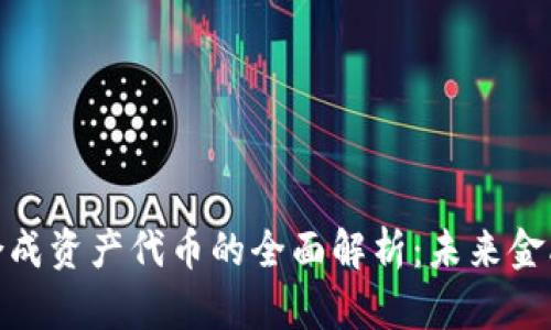 加密货币合成资产代币的全面解析：未来金融的新趋势