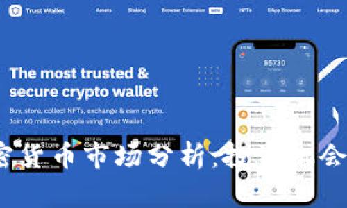 2023年加密货币市场分析：投资机会与风险评估