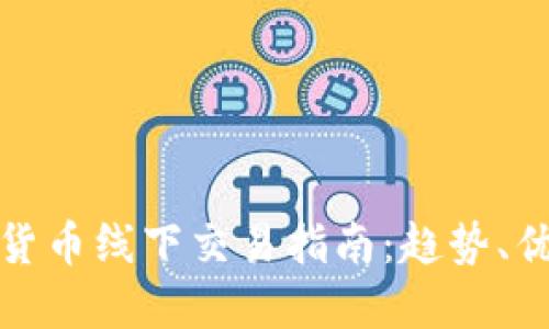 香港加密货币线下交易指南：趋势、优势与风险