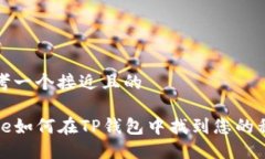 思考一个接近且的code如何在TP钱包中找到您的私