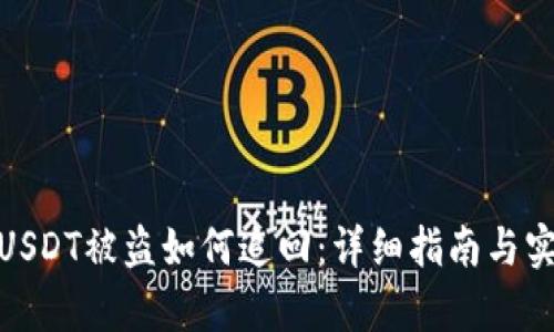 tp钱包USDT被盗如何追回：详细指南与实用策略