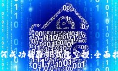 如何成功解除TP钱包空投：全面指南