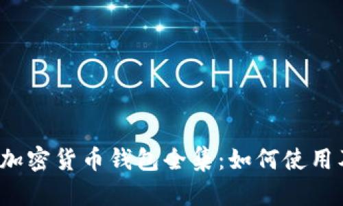 Robinhood加密货币钱包全集：如何使用及最佳实践