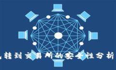 TP钱包转到交易所的安全性分析与对策