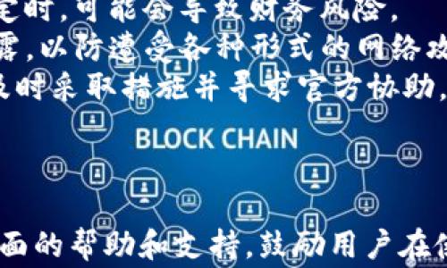 
bashiti如何将TP钱包中的5U顺利转出？详细步骤与注意事项/bashiti

相关关键词
TP钱包, 转出5U, 数字货币, 钱包操作/guanjianci

内容大纲
1. 引言
   - 介绍TP钱包及其功能
   - 简述5U的概念及其在财务管理中的应用

2. TP钱包的基本操作
   - 如何下载和安装TP钱包
   - 钱包注册及实名认证流程

3. 5U的定义与用途
   - 5U是什么？
   - 5U在TP钱包中的意义

4. 转出5U的步骤
   - 第一步：登录TP钱包
   - 第二步：查看余额
   - 第三步：选择转出方式（找人转账、转至其他钱包等）
   - 第四步：填写转出信息
   - 第五步：确认转出操作

5. 转出过程中的注意事项
   - 确保账户安全
   - 转出额度限制与手续费
   - 常见问题解答

6. 常见问题解答
   - 问题1：如何确认5U已成功转出？
   - 问题2：如果转出未成功怎么办？
   - 问题3：转出时需要支付手续费吗？
   - 问题4：TP钱包支持哪些转出方式？
   - 问题5：转出5U的时间一般需要多久？
   - 问题6：怎样确保自己的数字资产安全？

7. 结束语
   - 总结转出5U的要点与建议

---

内容将围绕以上大纲撰写，以下为问题逐一详细介绍

问题1：如何确认5U已成功转出？
确认5U是否成功转出是用户使用TP钱包的重要一步。首先，在完成转出操作后，系统通常会发送一封电子邮件或在TP钱包内提供一个交易确认。用户可以根据这个确认信息核实自己的转账状态。
其次，用户可以进入TP钱包的“交易记录”功能，查看历史转账记录。如果在交易记录中找到此次转出的详细信息，包括时间、金额和对方地址等，说明交易成功。
为了进一步确认，可以使用区块链浏览器。在浏览器中输入回执号或对方钱包地址，可以查到具体的转账状态和相关信息。如果显示交易已被确认，便可以放心确认资金已经转出。
如果长时间没有任何反馈或者交易状态显示失败，建议及时联系TP钱包的客服进行处理，以确保财务安全。

问题2：如果转出未成功怎么办？
如果您发觉转出5U未成功，首先要冷静，确保没有任何误操作。有时因为网络问题或钱包系统故障，转账可能会出现延迟。
您可以检查您的账户余额，确认5U并未被扣除。同时，还要查看您的交易记录，确认此次操作是否已经生成新的记录。如果没有记录，超出规定时间，则可以认为转账失败。
如果确认转出未成功，可以尝试再次转账。请确保网络正常，或更换网络环境后再进行操作。此外，推荐查看TP钱包的公告，了解是否有系统维护或故障影响到此次转账。
若转账依旧未成功，建议您尽快联系TP钱包的客户服务。客服会根据用户提供的信息，进行全方位的检查并协助解决问题。确保您的所有个人信息和Wallet ID准确无误，以便客服能够根据您的具体情况更快地提供帮助。

问题3：转出时需要支付手续费吗？
在TP钱包进行5U转出时，手续费的产生往往与多重因素相关，包括所转出金额、网络繁忙程度，以及转账方式等。通常，TP钱包会在转出页面明确显示该笔交易的手续费。
用户在转出前应仔细查看，如果相应的手续费较高，用户可以考虑选择更为合适的转账时间，尽量避免高峰期，以减轻手续费负担。
有时候，选择不同的跨链转账方式可能会影响手续费。一些特定链上的转账手续费可能较低，因此可依照实际情况选择最合适的转账方式以节省费用。
在进行转出时，确保认真核对手续费，确保实际扣除金额不超出自身的经济承受能力。并且务必保存好每次转账的手续费单据，以备后续查询和管理。如有需要可让客服协助处理手费疑问。

问题4：TP钱包支持哪些转出方式？
TP钱包支持多种转出方式，用户可以灵活选择。首先，用户可将5U转账至其他用户的TP钱包。此类转账通常速度快，手续费较低，是最常用的转出方式。
除了同一钱包内部转账外，TP钱包还支持将资金转至其他区块链钱包，比如ERC20或BSC钱包等。用户在选择此方式时，需要确保对方的地址正确，以免资金丢失。
此外，不同的转出方式有不同的便捷程度与安全性。用户转账时应选择正规与信任的渠道，并在转账前仔细校核对方所提供的接收地址。为了避免失败情况，建议转出少量进行测试。
在确认渠道适合自身的需求和情况后，依据实际操作坚持填写相关信息，以完成转出操作。务必遵循TP钱包的操作指引，确保顺利完成资金转出。

问题5：转出5U的时间一般需要多久？
转出5U的时间长度大约在几分钟到数小时之间，实际上受多重因素影响。首先，当用户通过TP钱包进行转账时，转出时间与网络繁忙程度直接相关。当区块链网络繁忙时，交易确认时间也会延长。
其次，交易确认速度和区块时间有关。例如，以太坊和比特币的确认时间就有所不同。用户在转出前应合理估算时间。若事先计划转出，最好给予自己充足的时间，以应对可能出现的延迟。
同时，用户可在钱包中查看转账状态，从中获得更详尽的反馈。如果转账未在30分钟内完成，可及时联系TP钱包的客服联系，确认是否存在潜在问题，这能够快速解决任何可能影响到账的情况。
在转账时需尽量避免长时间的等待，请根据实际情况合理评估时间，必要时可以选择快速转账方式，以提升到账效率。

问题6：怎样确保自己的数字资产安全？
确保数字资产安全是每位用户都应关注的重要话题。首先，强烈建议用户为TP钱包设置强密码，并定期更换，同时启用双重认证功能，以进一步提高安全保障。
其次，用户在操作时尽量在安全的网络环境下进行，不要在公共Wi-Fi上交易，特别是网络不稳定时，可能会导致财务风险。
用户还应定期备份TP钱包的助记词及私钥，并存储于安全的地方。务必避免将其随意向他人泄露，以防遭受各种形式的网络攻击与不法侵害。
此外，建议定期检查自己的资产情况与交易记录，及时发现异常情况。若发现疑点或潜在风险，及时采取措施并寻求官方协助，确保自身资产安全不受威胁。

---

以上是关于TP钱包转出5U的详细内容分析与指导，其中各个问题逐步解答，力求为用户提供全面的帮助和支持。鼓励用户在使用TP钱包时，始终保持警惕，不断提升数字资产管理能力。