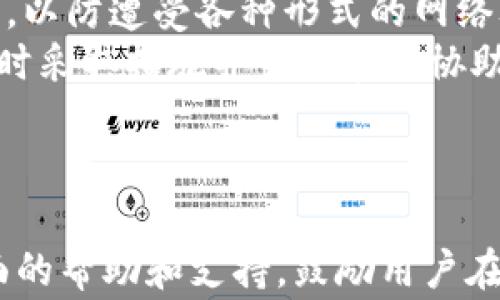 
bashiti如何将TP钱包中的5U顺利转出？详细步骤与注意事项/bashiti

相关关键词
TP钱包, 转出5U, 数字货币, 钱包操作/guanjianci

内容大纲
1. 引言
   - 介绍TP钱包及其功能
   - 简述5U的概念及其在财务管理中的应用

2. TP钱包的基本操作
   - 如何下载和安装TP钱包
   - 钱包注册及实名认证流程

3. 5U的定义与用途
   - 5U是什么？
   - 5U在TP钱包中的意义

4. 转出5U的步骤
   - 第一步：登录TP钱包
   - 第二步：查看余额
   - 第三步：选择转出方式（找人转账、转至其他钱包等）
   - 第四步：填写转出信息
   - 第五步：确认转出操作

5. 转出过程中的注意事项
   - 确保账户安全
   - 转出额度限制与手续费
   - 常见问题解答

6. 常见问题解答
   - 问题1：如何确认5U已成功转出？
   - 问题2：如果转出未成功怎么办？
   - 问题3：转出时需要支付手续费吗？
   - 问题4：TP钱包支持哪些转出方式？
   - 问题5：转出5U的时间一般需要多久？
   - 问题6：怎样确保自己的数字资产安全？

7. 结束语
   - 总结转出5U的要点与建议

---

内容将围绕以上大纲撰写，以下为问题逐一详细介绍

问题1：如何确认5U已成功转出？
确认5U是否成功转出是用户使用TP钱包的重要一步。首先，在完成转出操作后，系统通常会发送一封电子邮件或在TP钱包内提供一个交易确认。用户可以根据这个确认信息核实自己的转账状态。
其次，用户可以进入TP钱包的“交易记录”功能，查看历史转账记录。如果在交易记录中找到此次转出的详细信息，包括时间、金额和对方地址等，说明交易成功。
为了进一步确认，可以使用区块链浏览器。在浏览器中输入回执号或对方钱包地址，可以查到具体的转账状态和相关信息。如果显示交易已被确认，便可以放心确认资金已经转出。
如果长时间没有任何反馈或者交易状态显示失败，建议及时联系TP钱包的客服进行处理，以确保财务安全。

问题2：如果转出未成功怎么办？
如果您发觉转出5U未成功，首先要冷静，确保没有任何误操作。有时因为网络问题或钱包系统故障，转账可能会出现延迟。
您可以检查您的账户余额，确认5U并未被扣除。同时，还要查看您的交易记录，确认此次操作是否已经生成新的记录。如果没有记录，超出规定时间，则可以认为转账失败。
如果确认转出未成功，可以尝试再次转账。请确保网络正常，或更换网络环境后再进行操作。此外，推荐查看TP钱包的公告，了解是否有系统维护或故障影响到此次转账。
若转账依旧未成功，建议您尽快联系TP钱包的客户服务。客服会根据用户提供的信息，进行全方位的检查并协助解决问题。确保您的所有个人信息和Wallet ID准确无误，以便客服能够根据您的具体情况更快地提供帮助。

问题3：转出时需要支付手续费吗？
在TP钱包进行5U转出时，手续费的产生往往与多重因素相关，包括所转出金额、网络繁忙程度，以及转账方式等。通常，TP钱包会在转出页面明确显示该笔交易的手续费。
用户在转出前应仔细查看，如果相应的手续费较高，用户可以考虑选择更为合适的转账时间，尽量避免高峰期，以减轻手续费负担。
有时候，选择不同的跨链转账方式可能会影响手续费。一些特定链上的转账手续费可能较低，因此可依照实际情况选择最合适的转账方式以节省费用。
在进行转出时，确保认真核对手续费，确保实际扣除金额不超出自身的经济承受能力。并且务必保存好每次转账的手续费单据，以备后续查询和管理。如有需要可让客服协助处理手费疑问。

问题4：TP钱包支持哪些转出方式？
TP钱包支持多种转出方式，用户可以灵活选择。首先，用户可将5U转账至其他用户的TP钱包。此类转账通常速度快，手续费较低，是最常用的转出方式。
除了同一钱包内部转账外，TP钱包还支持将资金转至其他区块链钱包，比如ERC20或BSC钱包等。用户在选择此方式时，需要确保对方的地址正确，以免资金丢失。
此外，不同的转出方式有不同的便捷程度与安全性。用户转账时应选择正规与信任的渠道，并在转账前仔细校核对方所提供的接收地址。为了避免失败情况，建议转出少量进行测试。
在确认渠道适合自身的需求和情况后，依据实际操作坚持填写相关信息，以完成转出操作。务必遵循TP钱包的操作指引，确保顺利完成资金转出。

问题5：转出5U的时间一般需要多久？
转出5U的时间长度大约在几分钟到数小时之间，实际上受多重因素影响。首先，当用户通过TP钱包进行转账时，转出时间与网络繁忙程度直接相关。当区块链网络繁忙时，交易确认时间也会延长。
其次，交易确认速度和区块时间有关。例如，以太坊和比特币的确认时间就有所不同。用户在转出前应合理估算时间。若事先计划转出，最好给予自己充足的时间，以应对可能出现的延迟。
同时，用户可在钱包中查看转账状态，从中获得更详尽的反馈。如果转账未在30分钟内完成，可及时联系TP钱包的客服联系，确认是否存在潜在问题，这能够快速解决任何可能影响到账的情况。
在转账时需尽量避免长时间的等待，请根据实际情况合理评估时间，必要时可以选择快速转账方式，以提升到账效率。

问题6：怎样确保自己的数字资产安全？
确保数字资产安全是每位用户都应关注的重要话题。首先，强烈建议用户为TP钱包设置强密码，并定期更换，同时启用双重认证功能，以进一步提高安全保障。
其次，用户在操作时尽量在安全的网络环境下进行，不要在公共Wi-Fi上交易，特别是网络不稳定时，可能会导致财务风险。
用户还应定期备份TP钱包的助记词及私钥，并存储于安全的地方。务必避免将其随意向他人泄露，以防遭受各种形式的网络攻击与不法侵害。
此外，建议定期检查自己的资产情况与交易记录，及时发现异常情况。若发现疑点或潜在风险，及时采取措施并寻求官方协助，确保自身资产安全不受威胁。

---

以上是关于TP钱包转出5U的详细内容分析与指导，其中各个问题逐步解答，力求为用户提供全面的帮助和支持。鼓励用户在使用TP钱包时，始终保持警惕，不断提升数字资产管理能力。