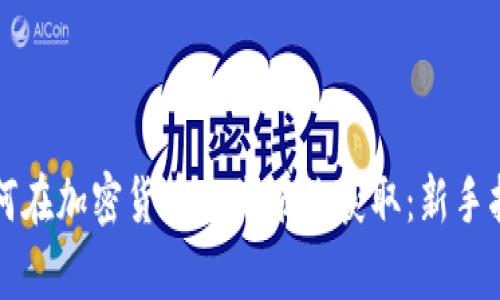 如何在加密货币初期有效获取：新手指南