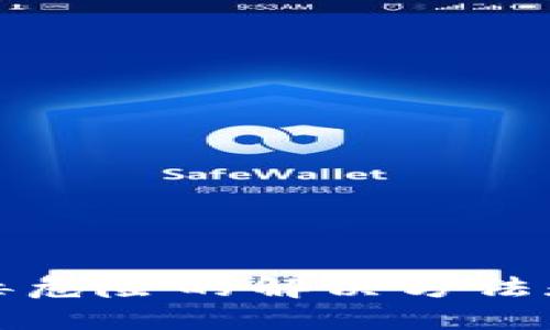 TP钱包提示病毒危险的解决方法和使用安全指南