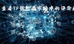    TP钱包价格延迟解决方案与最佳实践  /  guanji
