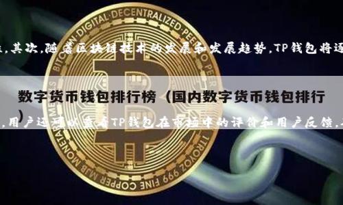    TP钱包价格延迟解决方案与最佳实践  / 

 guanjianci  TP钱包,价格延迟,加密钱包,区块链技术  /guanjianci 

### 内容主体大纲

1. **引言**
   - 什么是TP钱包？
   - 为什么价格延迟问题重要？

2. **TP钱包的基本概念**
   - TP钱包的功能
   - 工作原理

3. **价格延迟的成因**
   - 网络延迟
   - 交易拥堵
   - 数据同步问题

4. **解决价格延迟的最佳实践**
   - 提高网络稳定性
   - 数据查询
   - 采用新的技术框架

5. **未来发展趋势**
   - 区块链技术的进步
   - TP钱包的演变

6. **结论**
   - 总结主要观点
   - 未来对TP钱包的展望

---

### 引言

TP钱包作为数字货币管理的工具，越来越受到广泛的关注与使用。伴随着加密货币市场的快速发展，用户对钱包的功能和使用体验也提出了更高的要求。然而，许多用户在使用TP钱包时，会遭遇价格延迟的问题。这一问题不仅会影响用户的交易决策，还可能导致经济损失。因此，了解TP钱包价格延迟的成因，以及如何有效解决这一问题，对每一个TP钱包用户来说，都至关重要。

### TP钱包的基本概念

TP钱包是一款支持多种加密货币的钱包工具，用户可以通过它进行资产的存储、转账及交换。TP钱包具有安全性高、操作简便、功能齐全等优点，受到越来越多投资者的青睐。在TP钱包中，用户可以方便地查看自己持有的各种加密资产的实时价格，并可以快速进行交易。

#### TP钱包的功能

TP钱包的核心功能包括资产管理、交易服务和市场信息查询等。用户可以通过TP钱包直接进行货币交易，获取实时市场价格、历史走势、交易分析等信息。此外，TP钱包还支持多种资产的快速兑换，极大地方便了用户的投资和管理。

#### 工作原理

TP钱包的工作原理基于区块链技术，通过安全的加密算法保障用户资金的安全。在用户进行交易时，TP钱包会通过网络调用相关区块链数据，以便快速处理交易请求。但是，这一过程受到网络状况、区块链节点、用户操作等多种因素的影响，可能导致价格显示延迟。

### 价格延迟的成因

价格延迟问题是TP钱包用户常常遇到的一种技术性问题。其成因多样，主要包括以下几点：

#### 网络延迟

首先，网络延迟是造成TP钱包价格延迟的主要原因之一。当用户的设备网络不稳定或速度较慢时，TP钱包无法实时获取最新的市场数据，进而导致价格显示延迟。

#### 交易拥堵

其次，交易拥堵也是造成价格延迟的重要因素。在市场活跃时期，大量的交易请求可能使得区块链网络拥堵，造成信息传递和处理的延迟，从而影响到TP钱包的价格更新速度。

#### 数据同步问题

最后，TP钱包需要从多个数据源同步价格信息。如果同步过程出现障碍，如数据源不可用、更新频率不一致等，也会导致用户在使用TP钱包时遇到价格延迟的问题。

### 解决价格延迟的最佳实践

为了有效解决TP钱包价格延迟问题，用户和开发者可以从以下几个方面着手：

#### 提高网络稳定性

用户要确保使用的网络稳定且速度快速，这样可以减少网络延迟可能带来的问题。此外，钱包开发者也可以考虑通过服务器配置和增加服务器节点数量来提升TP钱包的网络稳定性。

#### 数据查询

TP钱包的开发团队可以通过数据查询算法，提高价格数据的获取速度。使用高效的缓存技术、负载均衡等手段，都是改善价格延迟的有效方式。

#### 采用新的技术框架

此外，TP钱包也可以考虑采用新的技术框架和数据结构，以提升系统的响应速度和处理能力，降低价格延迟的发生几率。

### 未来发展趋势

随着区块链技术的快速发展，TP钱包将会迎来新的机遇和挑战。未来，随着技术的不断升级，TP钱包的性能和功能将会得到进一步的增强。用户对钱包的体验和需求将促使钱包的发展趋向更加安全、高效和便捷。

### 结论

在数字货币市场迅猛发展的今天，TP钱包的价格延迟问题不容忽视。了解其成因，探索解决方案，是提升TP钱包用户体验的关键。未来，随着技术的不断进步，相信TP钱包会为用户提供更为满意的服务。

---

### 问题与详细介绍

#### 问题1：为什么TP钱包的价格会延迟？

价格延迟的背景与原因分析
TP钱包用户在使用过程中，价格延迟现象的发生与多种因素密切相关。首先，网络延迟是价格延迟的直接原因。许多用户使用移动网络时，其稳定性和速度都可能不足，导致无法及时获取最新的市场数据。此外，交易拥堵也是导致价格更新延迟的重要因素。当市场交易活跃，参与者众多时，区块链网络的运行压力增加，信息处理和上传的速度会受到影响，导致价格更新滞后。最后，数据源同步的问题也不能忽视，各种数据源之间信息的不一致性可能导致价格显示的滞后。因此，从技术角度深入了解这些原因，有助于用户在使用TP钱包时能够更好地应对价格延迟问题。

#### 问题2：如何提升TP钱包的网络稳定性？

增强网络稳定性的重要性和可行方案
TP钱包的网络稳定性直接影响到其价格更新的及时性，提升网络稳定性不仅能够减少用户在使用过程中的困扰，还能提高整个交易系统的流畅度。首先，用户可以选择更为稳定和高效的网络连接，避免使用公共Wi-Fi等不可靠的网络。对于TP钱包的开发者来说，服务器的配置和选择可靠的主机服务商是关键。此外，可以通过增加服务器节点，提升负载均衡的能力，确保无论何时都能高效处理用户请求，这些都是提升网络稳定性的有效手段。

#### 问题3：如何TP钱包的数据查询算法？

数据查询算法策略
TP钱包中的数据查询算法是提升性能、减少价格延迟的有效策略之一。开发者可以采用数据缓存技术来存储最近的价格数据，从而减少每次用户请求时的实时数据查询。同时，通过改进数据库的索引机制，可以提高价格数据的查询效率。另外，使用异步请求的方式来处理用户的交易请求，能够在不阻塞的情况下提高系统的响应能力，进一步降低价格延迟的发生。此外，引入分布式数据库架构，能够增强数据查询的灵活性和高效性，确保持久的系统性能。

#### 问题4：TP钱包可以采用哪些新技术来抵御价格延迟？

新技术的应用与前瞻
随着技术的不断进步，TP钱包也应积极探索和应用新技术来提高系统性能，降低价格延迟。采用分布式账本技术，可以在多节点之间共享每一个交易的状态信息，减少交易的验证和确认时间，从而提高价格更新的速率。此外，引入人工智能技术，通过机器学习算法分析市场价格趋势，预测价格走势，能够自动价格更新策略。采用区块链的侧链技术，可以进一步提高系统的处理能力和安全性，让TP钱包在价格更新上更加实时和可靠。这些新兴技术的应用，必将为TP钱包的发展带来新的机遇。

#### 问题5：TP钱包在未来的演变趋势如何？

未来TP钱包的演变与发展前景
面对数字货币市场瞬息万变的态势，TP钱包的演变必将顺应未来的发展趋势。首先，TP钱包将更加注重用户体验，成为用户友好的金融工具。不仅提供直观易用的界面，而且会不断集成新的金融服务，如智能合约、去中心化金融产品等，提升用户的操作便利性。其次，随着区块链技术的发展和发展趋势，TP钱包将逐渐向多链互通的方向演变，支持用户在多个区块链之间进行资产的转移和管理。最后，安全问题始终是用户最为关注的，TP钱包需要不断提升其安全防护能力，以适应日益复杂的网络安全环境。

#### 问题6：如何评估TP钱包的安全性？

安全性评估的标准和方法
在选择TP钱包时，用户安全性的考量往往成为决定因素。首先，调查TP钱包的技术架构，包括其加密方式、身份验证机制、数据保护策略等，以确保其具备足够的安全性。其次，了解TP钱包在历史上的安全事故和应对策略，能够帮助用户评估其抗风险能力。此外，用户还可以查看TP钱包在市场中的评价和用户反馈，确认其是否经历过重大安全 breaches 和用户损失。最后，定期关注安全行业的最新动态和 TP 钱包的更新公告，及时获取专业安全机构的评估报告，确保自身资产安全。 

---

以上内容为TP钱包价格延迟相关问题的分析与解答，全面且深入的探索了TP钱包的功能、问题及其解决方案，适合于，大大提高用户的使用体验和交流效率。