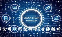 如何挑选和使用TP钱包靓号？全面解析及优势分析