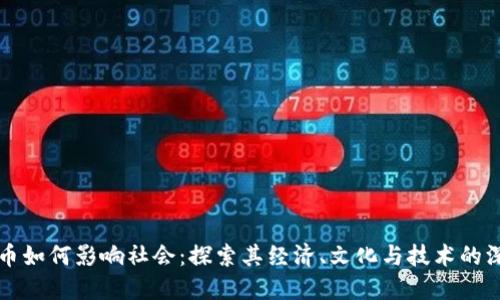 加密货币如何影响社会：探索其经济、文化与技术的深远变革
