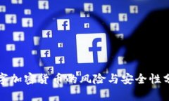 数字加密货币的风险与安