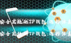 搭建一个安全高效的TP钱包：选择体系及其指南搭
