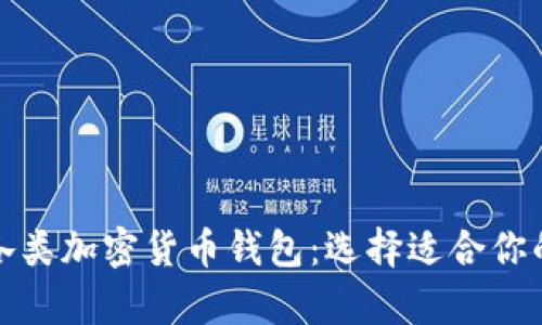 全面解析各类加密货币钱包：选择适合你的最佳方案
