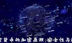 深入了解加密货币的加密