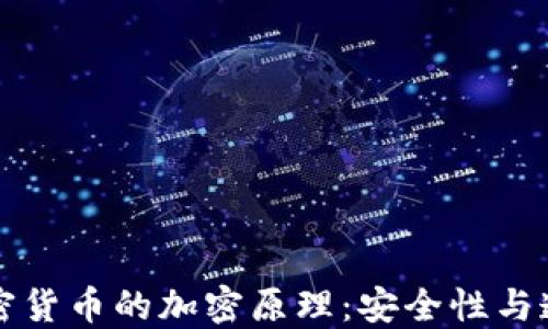 
深入了解加密货币的加密原理：安全性与透明性的核心