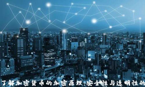 
深入了解加密货币的加密原理：安全性与透明性的核心