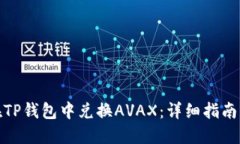 如何在TP钱包中兑换AVAX：