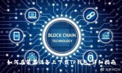 如何在苹果设备上下载T